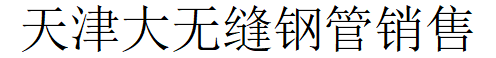天寶友發（天津）鋼管有限公司